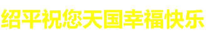 天堂纪念网