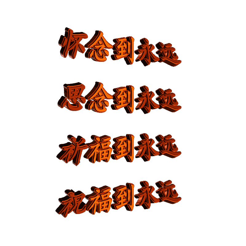 专属网络思念空间