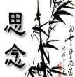 思念